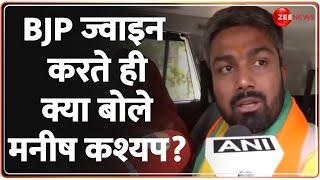 BJP में शामिल हो क्या बोले मनीष कश्यप?  Manish Kashyap Joins BJP  Reaction  Election 2024 Update