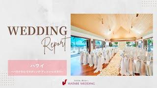 結婚式レポ️FULL【ハワイ】ハウテラス･ウエディング･アット･ハレクラニ／ワタベウェディング          #結婚式 #旅行  #weddingvideo  #travel