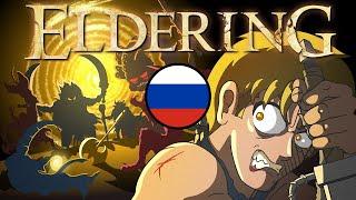 ELDERING Elden Ring Cartoon Parody Русская озвучка