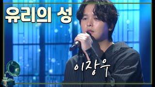 #이장우 #불후의명곡  유리의성 -  배우 이장우 가요힛트쏭 KBS 방송