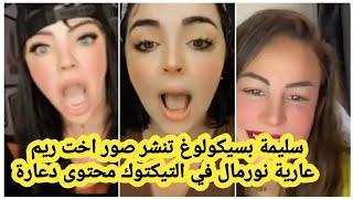 سليمة بسيكولوغ وريم بنان واختها وسام لايمتلن المرأة الجزائرية الحرة بنت التوار  هادو عفن التيكتوك