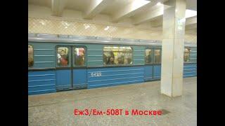 Еж3Ем-508Т в Москве на ТКЛ 1973 - 2020