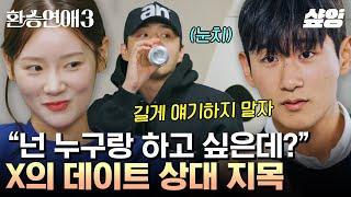 #환승연애3 X와의 살벌한 회의 끝에 정해진 여출들의 데이트 상대는? 호락호락하지 않은 제주의 밤 공개적으로 밝혀지는 서로의 마음