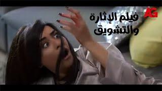 فيلم الإثارة والتشويق - يوتيرن  بطولة ريهام حجاج  فيلم العيد 2022 