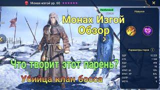 Raid Shadow Legends. Монах изгой. Лучший старт для клан босса? РазборГайдТестГайд.