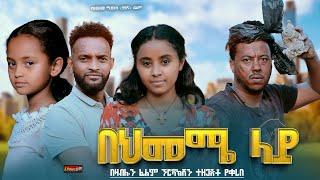 በህመሜ ላይ - Ethiopian Movie Behimeme Lay  2024 Full Length Ethiopian Film Behemem Lay 2024