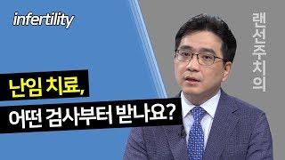 Good Doctorsub난임 치료 어떤 검사부터 받을까?