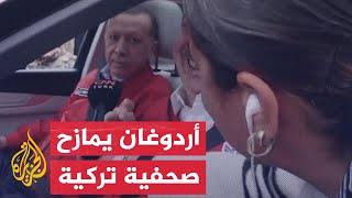 حوار طريف بين أردوغان ونظيره الأذري مع صحفية بمهرجان تكنوفيست في تركيا