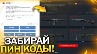 ГЕНЕРАТОР ХАЛЯВНЫХ ПИН КОДОВ PINBOT В WARFACE Отмена Модификаций Забирай подарки для варфейс