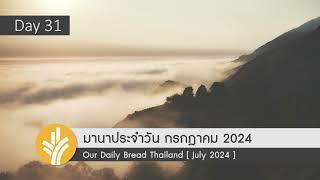 มานาประจำวัน 31 July 2024 ผู้ทรงงดงาม