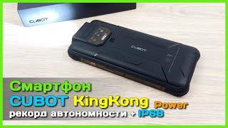  Защищенный смартфон CUBOT King Kong Power  - Супер автономность яркий фонарь и IP68