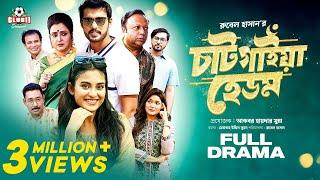 Chatgaiya Hedom চাটগাইয়া হেডম  Irfan Sajjad  Totini  Guho  Rubel  Munna  Eid Natok 2023