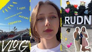 VLOG учеба в Москвепоступление в РУДНпервые дни в университете 1 курс рекламы