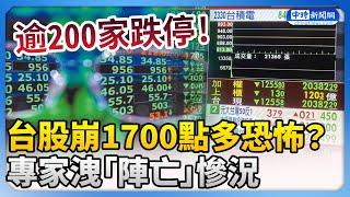 台股崩1700點多恐怖？逾200家跌停　專家洩「陣亡」慘況 @ChinaTimes