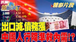 出口減.債務漲 中國人民銀行降準把錢趕出來救內需！？   金臨天 20230320 @tvbsmoney