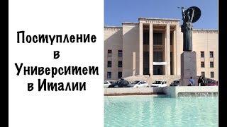 КАК ПОСТУПИТЬ В ИТАЛЬЯНСКИЙ ВУЗ