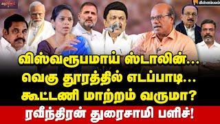 கலைஞர் செய்த தவறை செய்யாத ஸ்டாலின் Raveendran Duraisamy interview  DMK  ADMK  Minnambalam