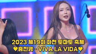 홍진영HONG JINYOUNG - 비바라비다VIVA LA VIDA 4K 고화질 직캠 _2023 제19회 화천 토마토 축제