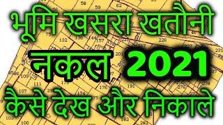 UP BHULEKH 2021 यूपी भूलेख खसरा खतौनी कैसे निकाले ऑनलाइन 2021