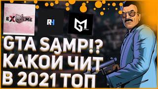 EXTREMECHEATS.ME ЛУЧШИЙ ЧИТ ДЛЯ GTA SAMP КАКОЙ ЛУЧШИЙ ЧИТ ДЛЯ SAMP? extremecheats