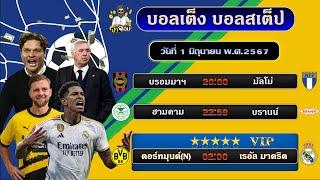 บอลเต็ง บอลสเต็ป ทีเด็ดบอล วิเคราะห์บอลวันนี้  วันที่ 1 มิถุนายน พ.ศ.2567