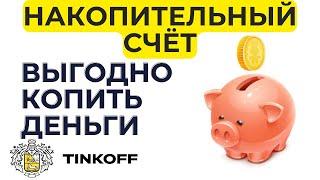 Накопительный счет в Тинькофф банке