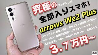 【復活】arrows We2 Plus 開封！ → 1ヶ月使用レビュー！！触って感じた良いところ＆悪いところ！新 ミッドレンジ arrows はこんな人に向いている！