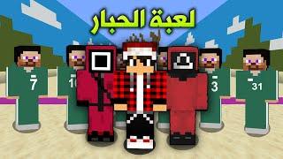 لعبة الحبار في ماين كرافت 