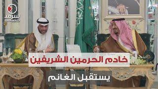 خادم الحرمين الشريفين يستقبل رئيس مجلس الأمة مرزوق الغانم في مكة المكرمة