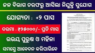 ଜଳ ବିଭାଗ ରେ ଆସିଲା ନିଯୁକ୍ତିOdisha Govt Jobs 2024   Odisha New Job Vacancy 2024