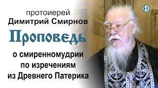 Проповедь о смиренномудрии по изречениям из Древнего Патерика