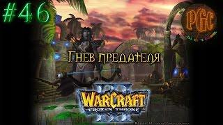Warcraft 3 The Frozen Throne TFT прохождение. Гнев предателя #46