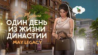 Один день из жизни династии  Сан-Мишуно  The sims 4