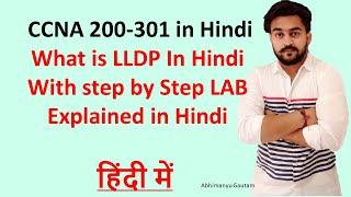 CCNA 200-301 in Hindi Vol.40  What is LLDP In Hindi With step by Step LAB