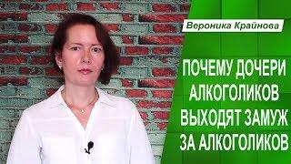 Почему дочери алкоголиков выходят замуж за алкоголиков.