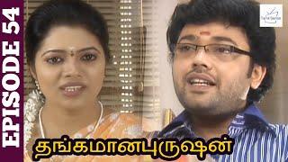 Thangamana Purushan Serial  Episode 54  Abitha  Delhi Kumar  Geetha Ravishankar  Chandraboss