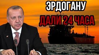 План Путина сработал Эрдогану дали 24 часа - Путин отомстил предателю.