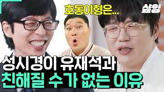 #유퀴즈 이게 바로 찐 라떼는 말이야ㅋㅋ 성시경의 혹독했던 2000년대 예능 적응기 만나자마자 춤 시키는 강호동 VS 노래 시키는 유재석