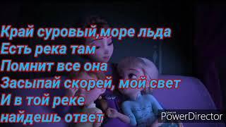 Холодное Сердце 2 Песня „Край суровый”+Спасибо за 500 подписчиков