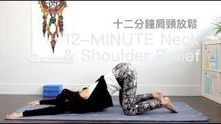 12分鐘肩頸放鬆 Neck & Shoulder Relief  Flow With Katie 