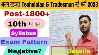 असम राइफल Technician & Tradesman New Vaccancy 2023Assam Rifles Syllabus & Exam Pattern or Negative?