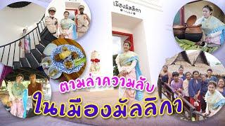 ความลับเมืองมัลลิกา ย้อนเวลาหาอดีต I กู๊ดเดย์ กาญจนบุรี I Siam In The Past