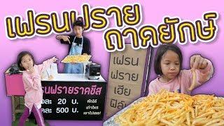 เฟรนฟรายถาดยักษ์ ร้านเฮียฟิล์ม เยอะมาก