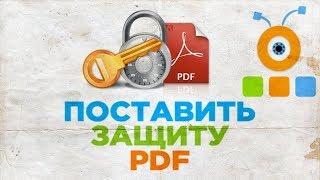 Как Поставить Защиту на PDF Файл  Как Установить Пароль на PDF файл