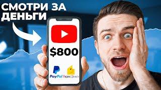 ЗАРАБАТЫВАЙ 800$ на ПРОСМОТРЕ YOUTUBE ВИДЕО Это правда?