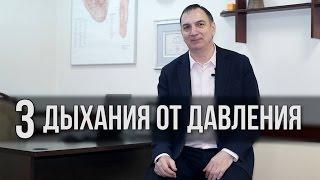 3 дыхания от ДАВЛЕНИЯ - для снижения повышенного давления лечения гипертонии и аритмии