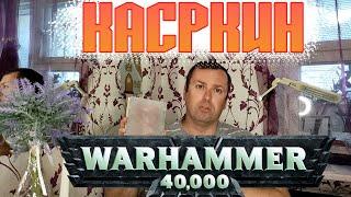 Касркин Warhammer 40 000