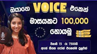 ඔයාගේ Voice එකෙන් මාසයකට ලක්ශයක්  How to make money online  Voice Over jobs Sinhala