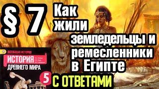 История 5 класс § 7 Как жили земледельцы и ремесленники в Египте. С ответами