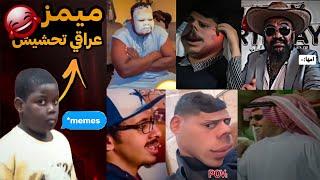 ميمز عراقي تحشيش اشبع ضحك